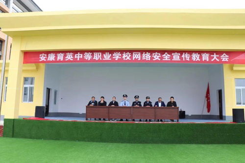 守护网络安全，共筑平安校园——安康育英中等职业学校成功举办2021年网络安全宣传教育大会暨安全教育培训体验馆活动
